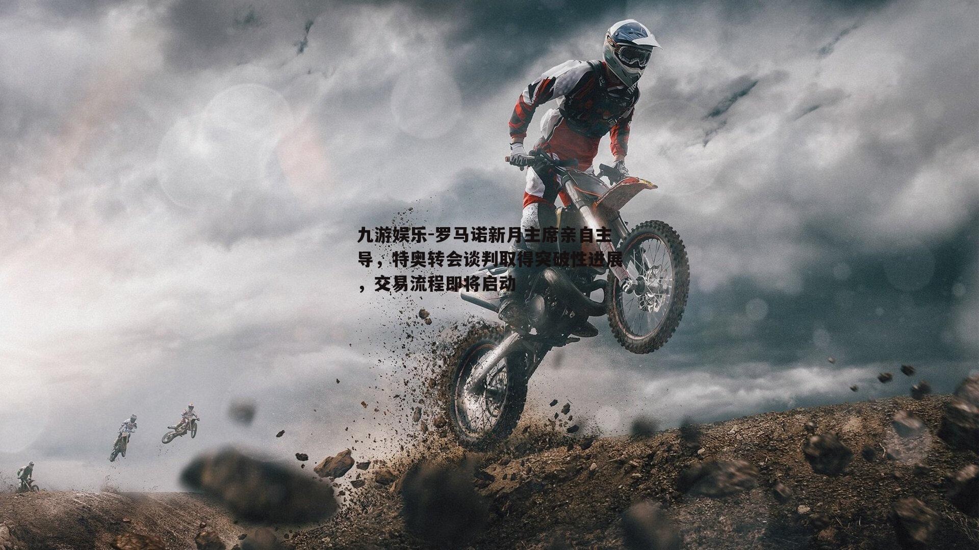 罗马诺新月主席亲自主导，特奥转会谈判取得突破性进展，交易流程即将启动