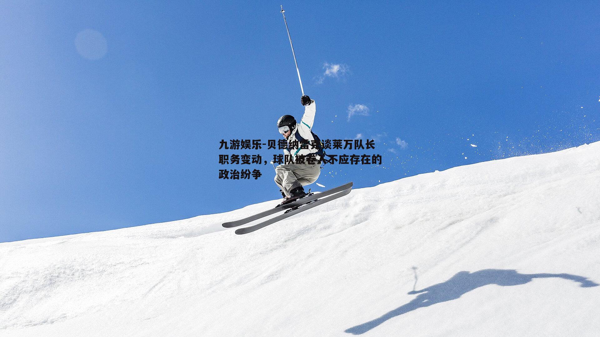 贝德纳雷克谈莱万队长职务变动，球队被卷入不应存在的政治纷争