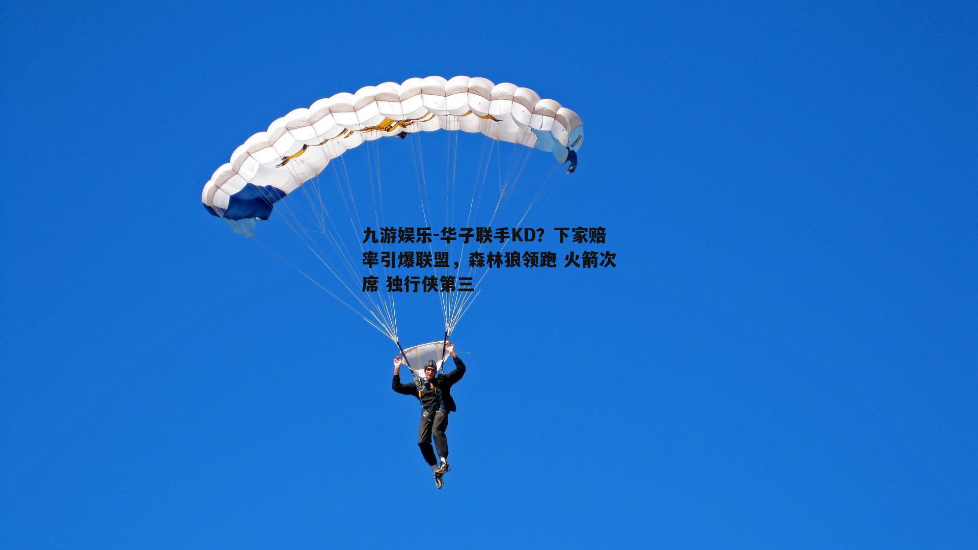 华子联手KD？下家赔率引爆联盟，森林狼领跑 火箭次席 独行侠第三